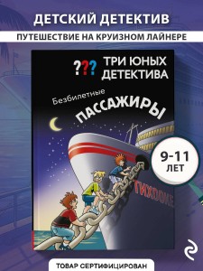 Три юных детектива. Безбилетные пассажиры