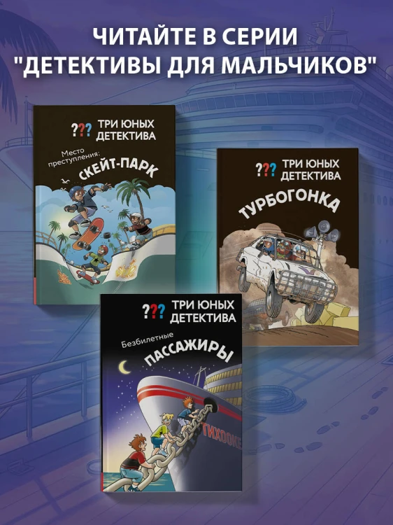 Три юных детектива. Безбилетные пассажиры