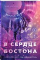 В сердце Бостона. Демоны внутри нас