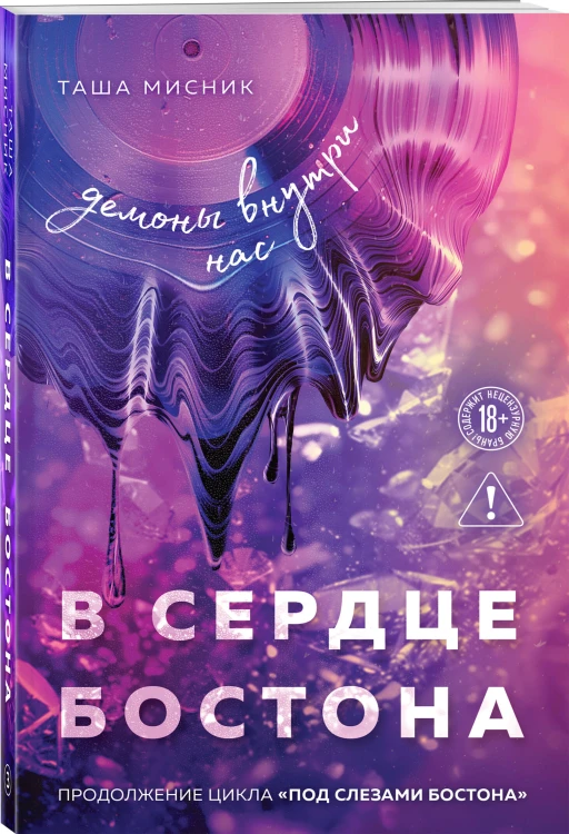 В сердце Бостона. Демоны внутри нас
