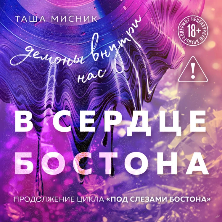 В сердце Бостона. Демоны внутри нас