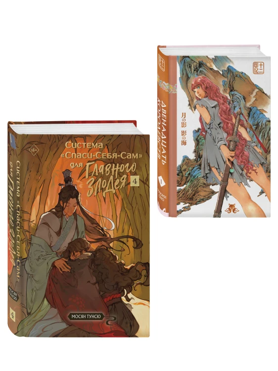 Комплект из 2-х книг с подарком (Система «Спаси-Себя-Сам» для Главного Злодея. Том 4, Двенадцать королевств. Книга 1 (Том 1-2))