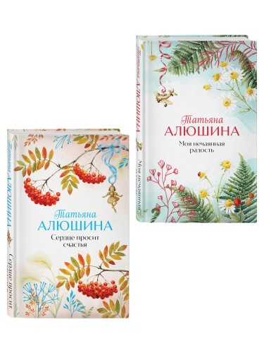 Комплект из 2-х книг: Сердце просит счастья + Моя нечаянная радость