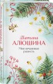 Комплект из 2-х книг: Сердце просит счастья + Моя нечаянная радость
