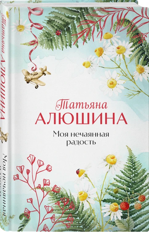 Комплект из 2-х книг: Сердце просит счастья + Моя нечаянная радость