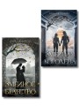 Комплект из 2-х книг (Змеиное братство + Змеиная королева)