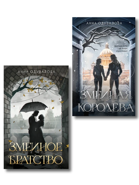 Комплект из 2-х книг (Змеиное братство + Змеиная королева)