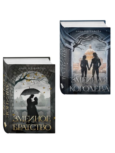 Комплект из 2-х книг (Змеиное братство + Змеиная королева)