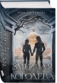 Комплект из 2-х книг (Змеиное братство + Змеиная королева)