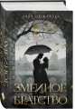 Комплект из 2-х книг (Змеиное братство + Змеиная королева)