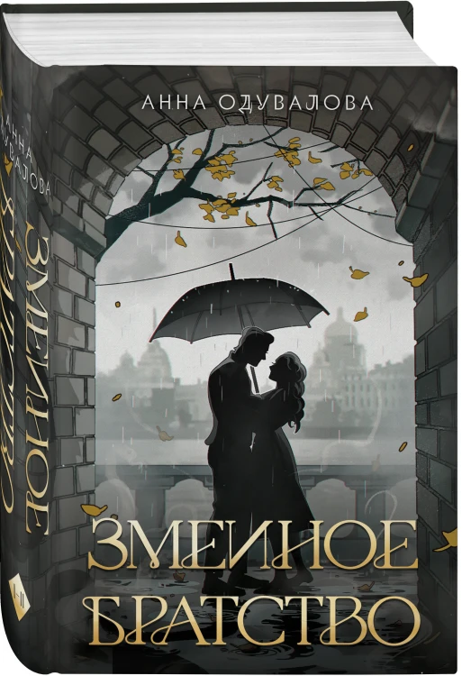Комплект из 2-х книг (Змеиное братство + Змеиная королева)
