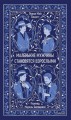 Маленькие мужчины становятся взрослыми. Вечные истории