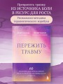 Пережить травму. 60 практик для преодоления ПТСР, острого и хронического стресса