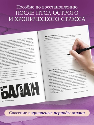 Пережить травму. 60 практик для преодоления ПТСР, острого и хронического стресса
