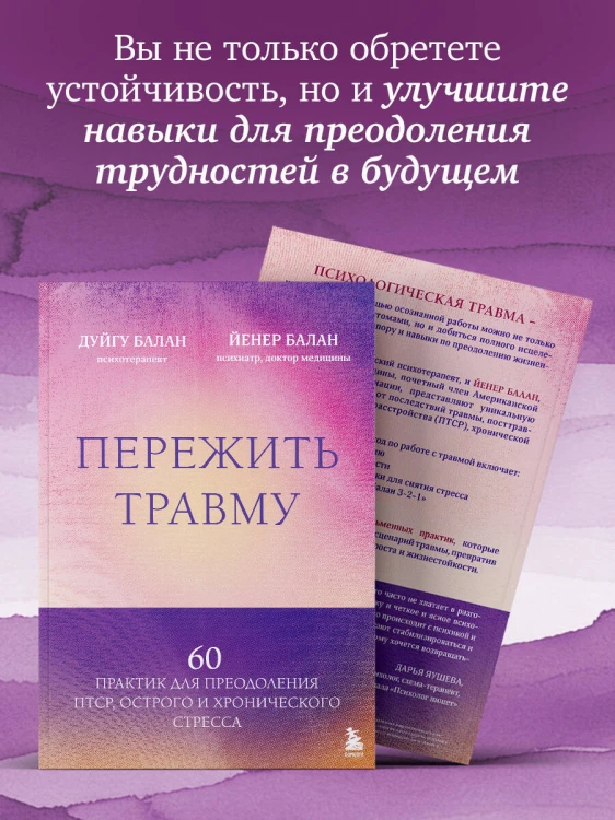 Пережить травму. 60 практик для преодоления ПТСР, острого и хронического стресса