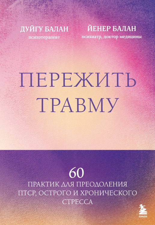 Пережить травму. 60 практик для преодоления ПТСР, острого и хронического стресса