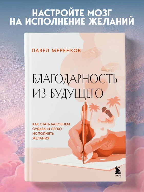 Благодарность из будущего. Как стать баловнем судьбы и легко исполнять желания