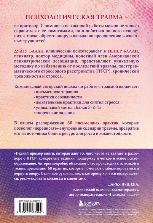 Пережить травму. 60 практик для преодоления ПТСР, острого и хронического стресса