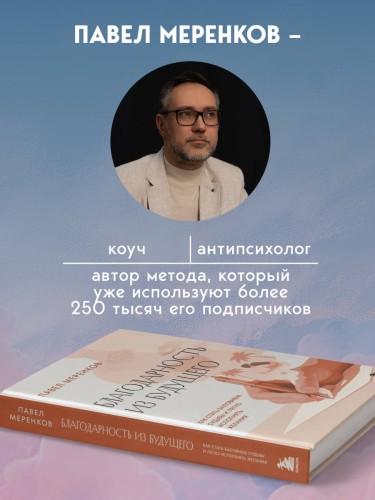 Благодарность из будущего. Как стать баловнем судьбы и легко исполнять желания