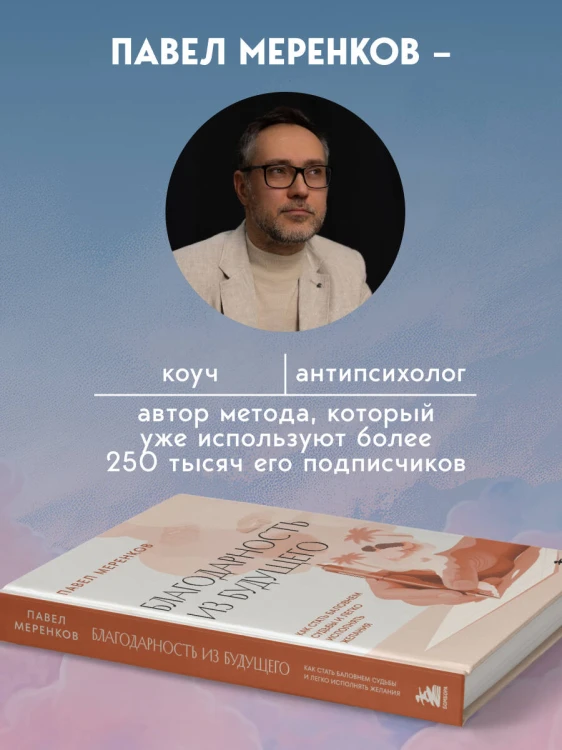 Благодарность из будущего. Как стать баловнем судьбы и легко исполнять желания