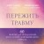 Пережить травму. 60 практик для преодоления ПТСР, острого и хронического стресса