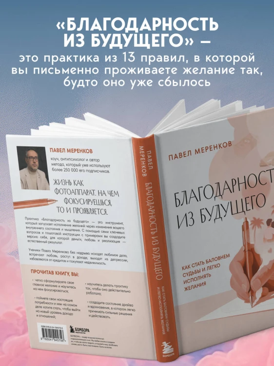 Благодарность из будущего. Как стать баловнем судьбы и легко исполнять желания