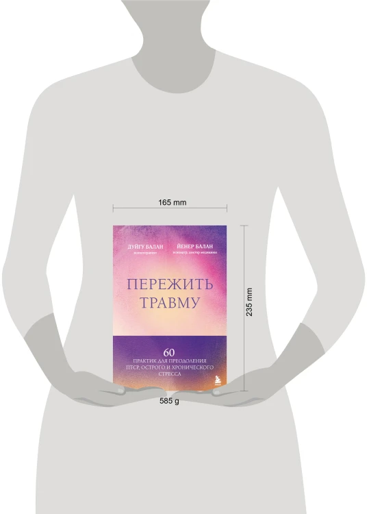 Пережить травму. 60 практик для преодоления ПТСР, острого и хронического стресса