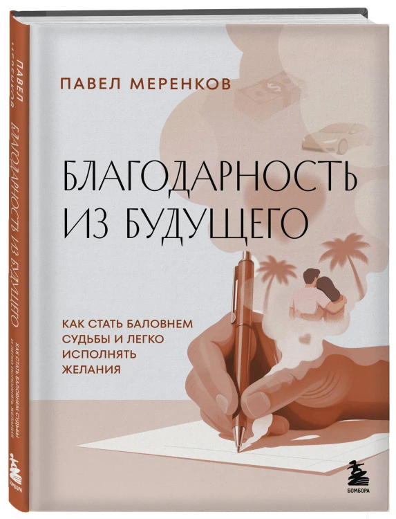Благодарность из будущего. Как стать баловнем судьбы и легко исполнять желания