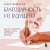 Благодарность из будущего. Как стать баловнем судьбы и легко исполнять желания