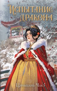 Испытание дракона (#3)