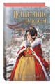 Испытание дракона (#3)