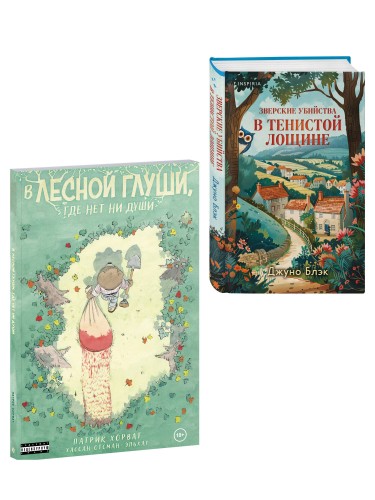 Комплект из 2-х книг (Зверские убийства в Тенистой лощине. В лесной глуши, где нет ни души)