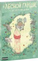 Комплект из 2-х книг (Зверские убийства в Тенистой лощине. В лесной глуши, где нет ни души)