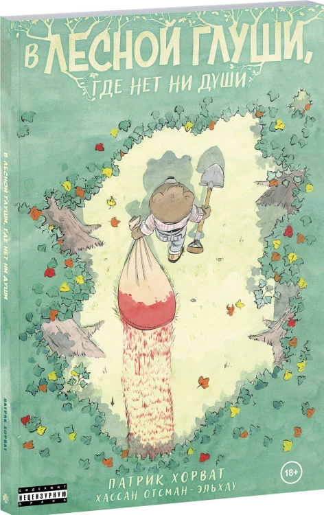 Комплект из 2-х книг (Зверские убийства в Тенистой лощине. В лесной глуши, где нет ни души)