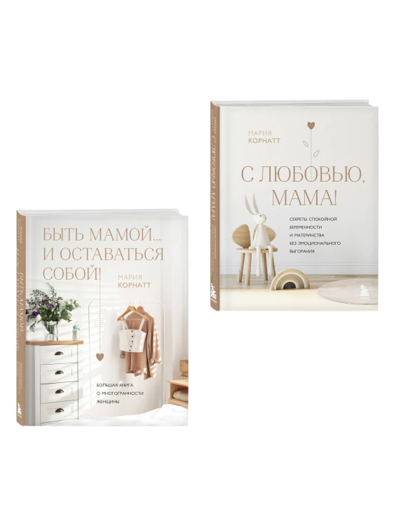 Комплект из 2 книг: Комфортная беременность, роды и материнство