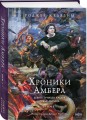 Комплект из 3-х книг (Хроники Амбера. Том 1. Девять принцев Амбера. Ружья Авалона (иллюстрации Гордеева)+ Хроники Амбера. Том 2. Знак Единорога. Рука Оберона (иллюстрации Гордеева) + Хроники Амбера. Том 3. Двор Хаоса. Амбер и амбериты (иллюстрации Гордее…