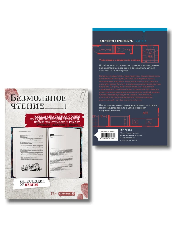 Комплект из 2-х книг (Безмолвное чтение. Том 1. Жюльен, Странный дом)