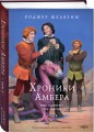 Комплект из 3-х книг (Хроники Амбера. Том 1. Девять принцев Амбера. Ружья Авалона (иллюстрации Гордеева)+ Хроники Амбера. Том 2. Знак Единорога. Рука Оберона (иллюстрации Гордеева) + Хроники Амбера. Том 3. Двор Хаоса. Амбер и амбериты (иллюстрации Гордее…