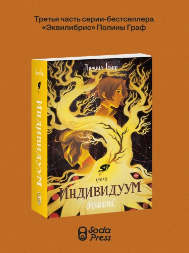Индивидуум. Книга 3