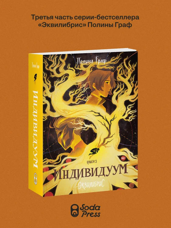 Индивидуум. Книга 3