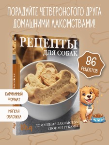 Рецепты для собак. Домашние лакомства своими руками