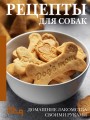 Рецепты для собак. Домашние лакомства своими руками