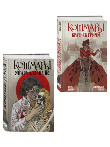 Комплект из 2-х книг: Кошмары Эдгара Аллана По + Кошмары Братьев Гримм