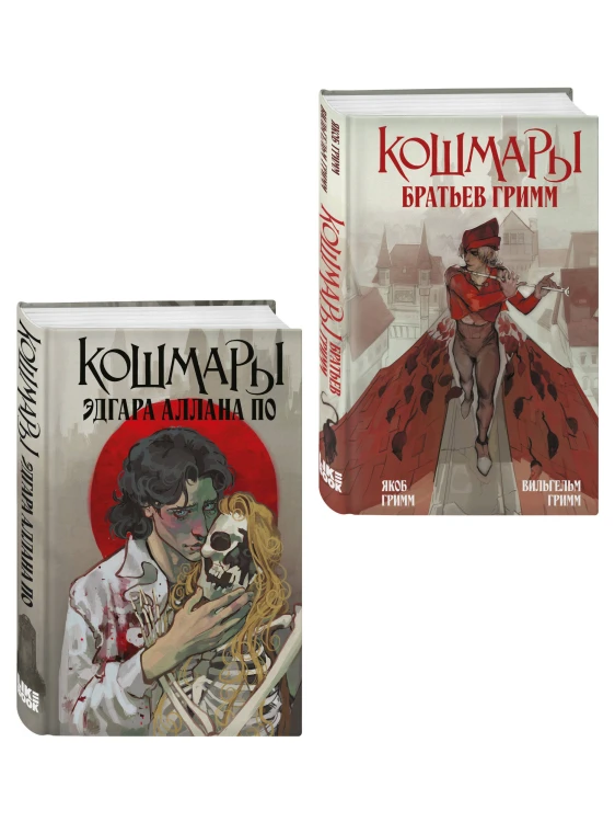 Комплект из 2-х книг: Кошмары Эдгара Аллана По + Кошмары Братьев Гримм