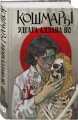 Комплект из 2-х книг: Кошмары Эдгара Аллана По + Кошмары Братьев Гримм