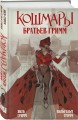Комплект из 2-х книг: Кошмары Эдгара Аллана По + Кошмары Братьев Гримм