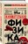 Физика с Перельманом. Комплект из 3х книг