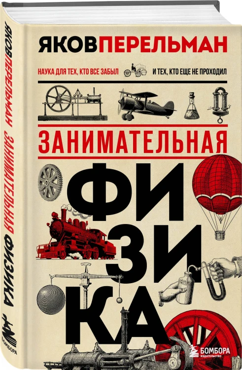 Физика с Перельманом. Комплект из 3х книг