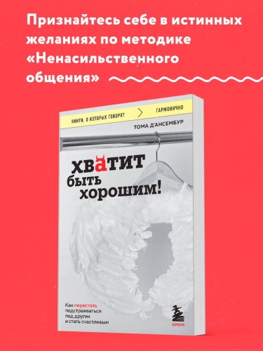 Хватит быть хорошим! Как перестать подстраиваться под других и стать счастливым
