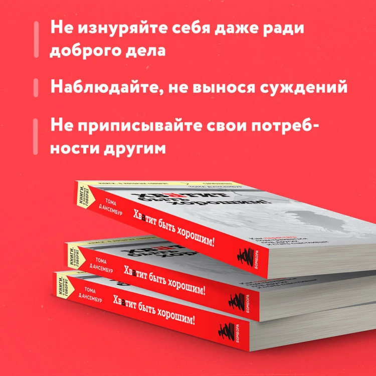Хватит быть хорошим! Как перестать подстраиваться под других и стать счастливым